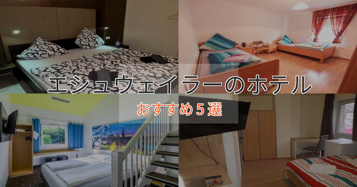 贅沢なひとときエシュウェイラーのくつろぎホテル5選【心地よい空間】 贅沢なひとときエシュウェイラーのくつろぎホテル5選【心地よい空間】