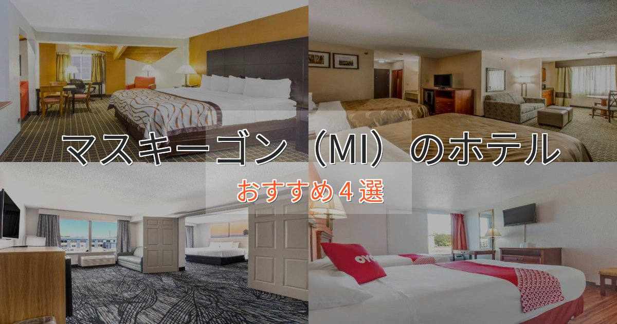 洗練されたマスキーゴン（MI）の絶景ホテル4選【眺望抜群】