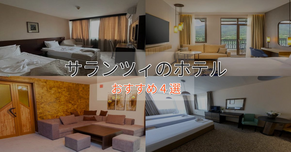 洗練されたサランツィのプレミアムホテル4選【実体験レビュー】
