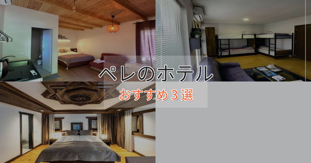 プレミアムペレのおもてなしホテル3選【サービス重視】 プレミアムペレのおもてなしホテル3選【サービス重視】