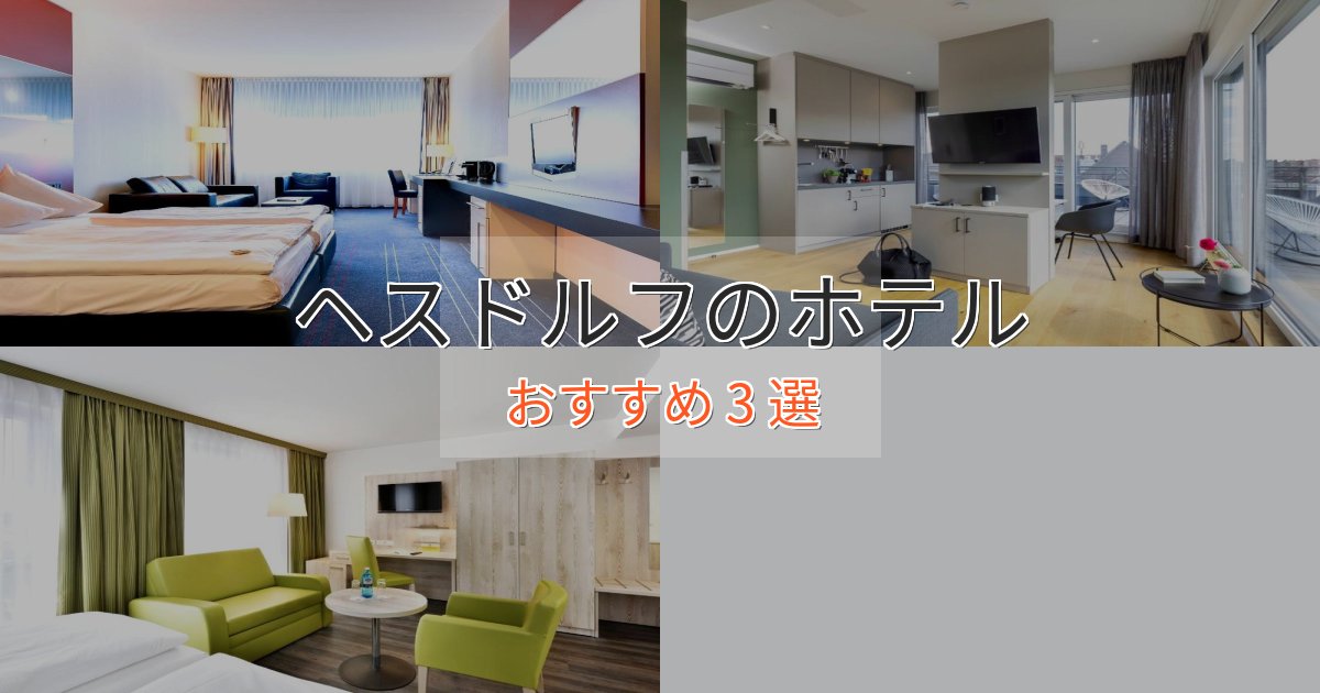 【2025年最新】ヘスドルフの上質ホテル3選【おもてなし重視】