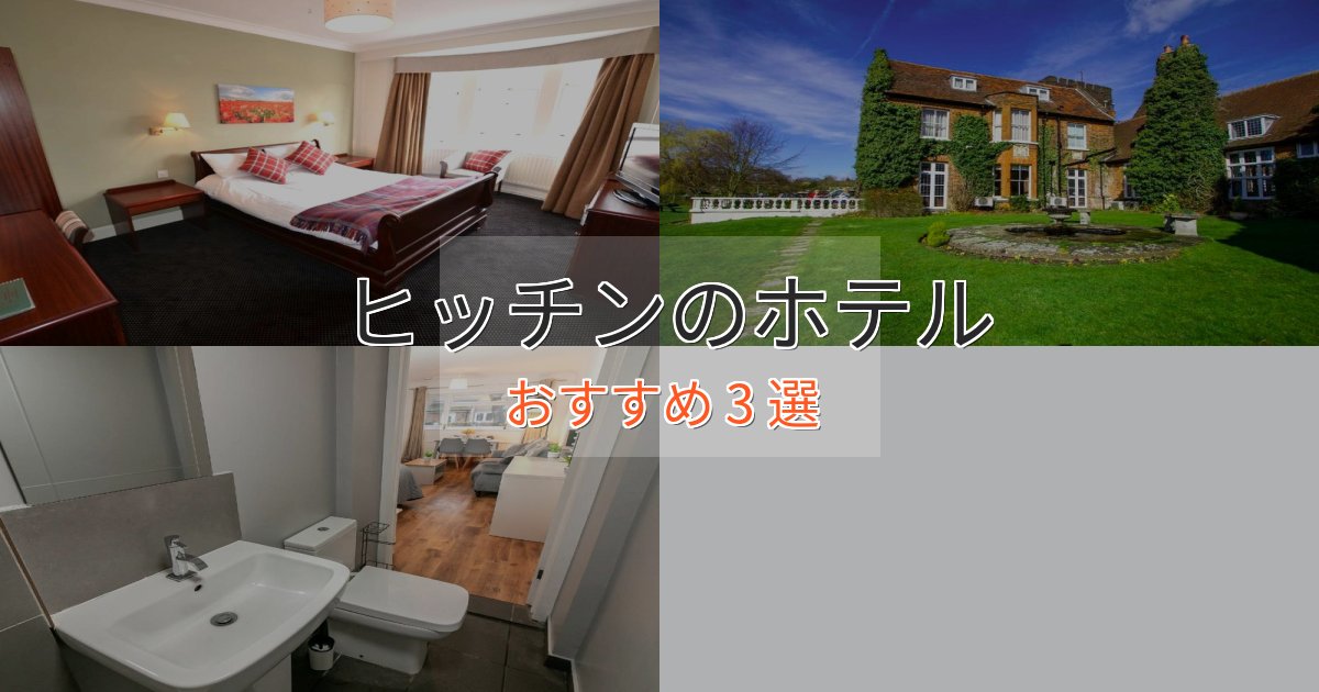 旅のプロが厳選！ヒッチンホテル完全ガイド3選【2025年版】