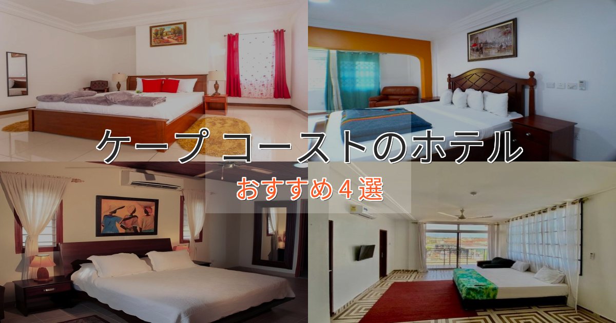 旅のプロが厳選!ケープ コーストの贅沢ホテル4選【非日常体験】 旅のプロが厳選!ケープ コーストの贅沢ホテル4選【非日常体験】