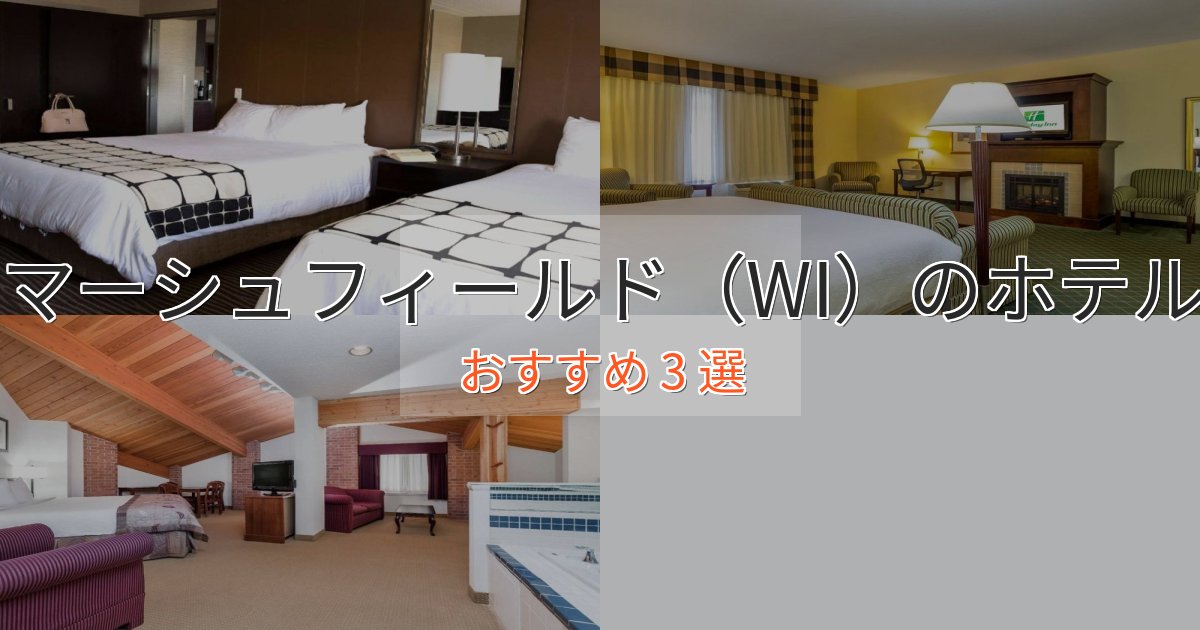 非日常を味わうマーシュフィールド（WI）ホテル完全ガイド3選【2025年版】