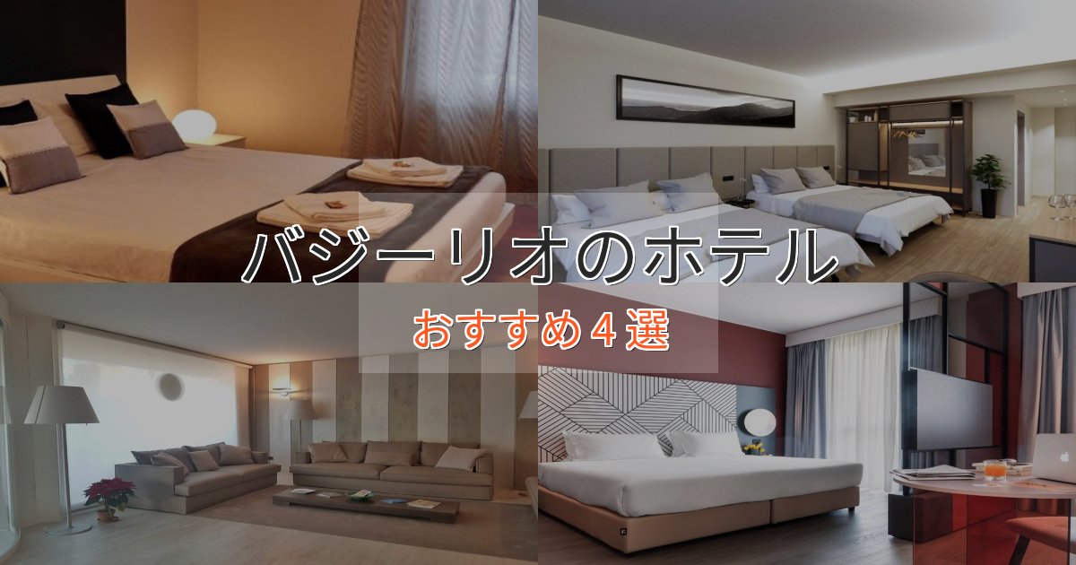 憧れのバジーリオのくつろぎホテル4選【心地よい空間】
