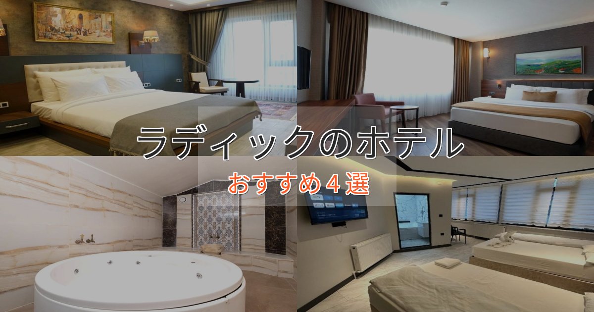 ワンランク上のラディックのくつろぎホテル4選【心地よい空間】 ワンランク上のラディックのくつろぎホテル4選【心地よい空間】