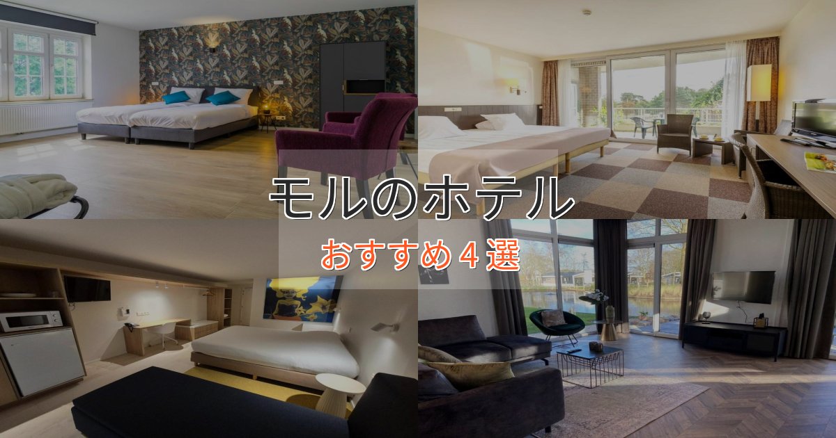 温泉付きモルの癒しのホテル4選【リラクゼーション】