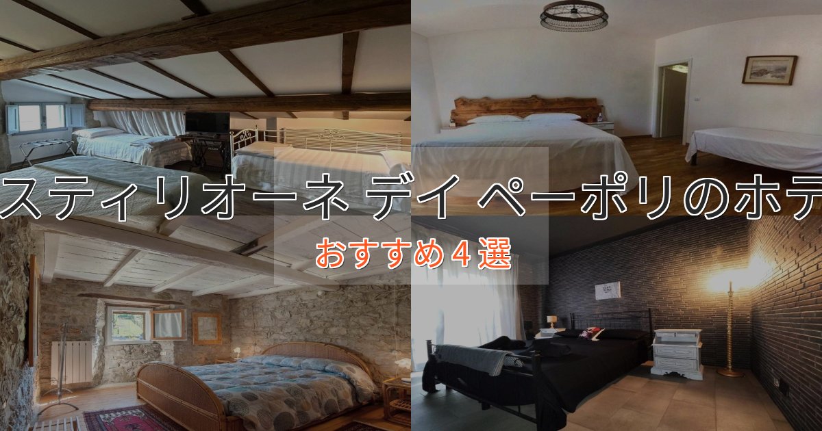 スタイリッシュカスティリオーネ デイ ペーポリの高級ホテル4選【口コミ評価付き】