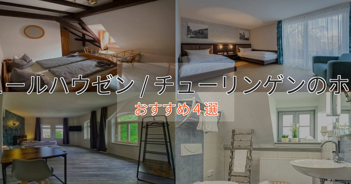 温泉付きミュールハウゼン / チューリンゲンの優雅なホテル4選【大人の旅行】