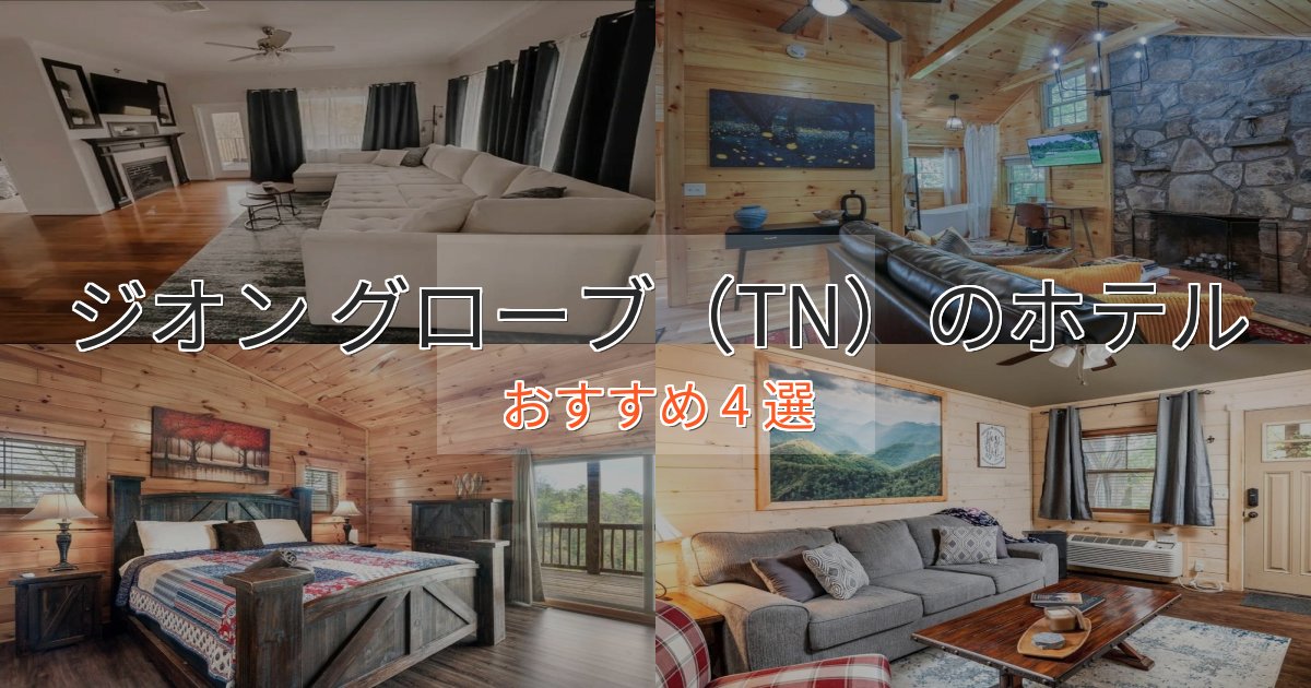 眺望自慢ジオン グローブ(TN)の癒しのホテル4選【リラクゼーション】 眺望自慢ジオン グローブ(TN)の癒しのホテル4選【リラクゼーション】