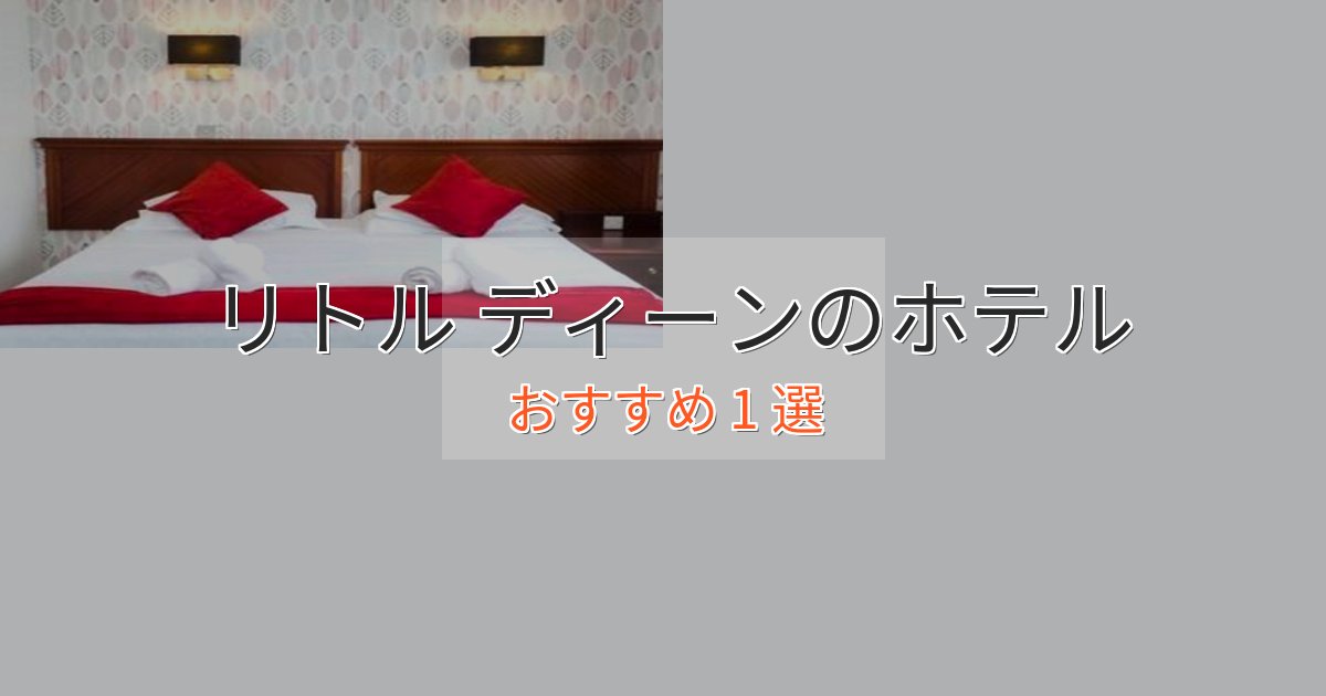 《満足度98%》特別な滞在リトル ディーンのプレミアムホテル1選【実体験レビュー】 《満足度98%》特別な滞在リトル ディーンのプレミアムホテル1選【実体験レビュー】