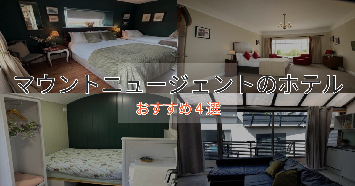 極上のくつろぎマウントニュージェントホテル完全ガイド4選【2025年版】