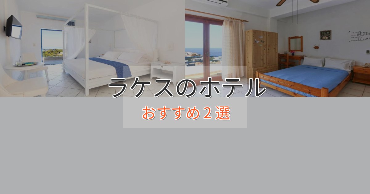 贅沢なひとときラケスの絶景ホテル2選【眺望抜群】