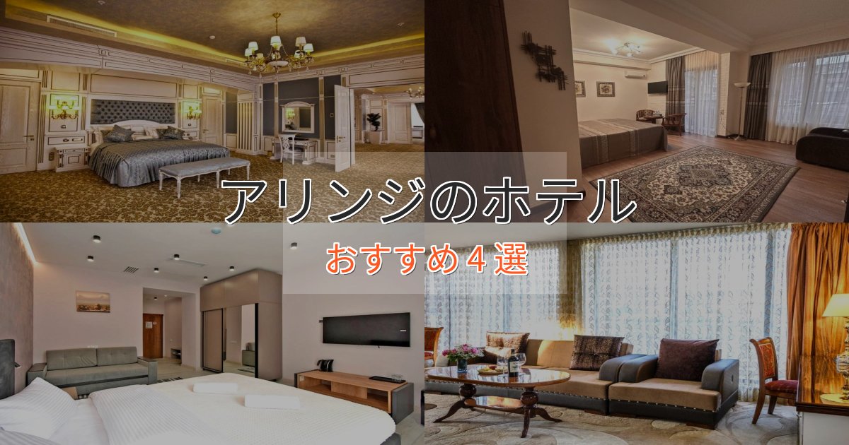 ビジネス利用にもアリンジのスタイリッシュホテル4選【モダン空間】 ビジネス利用にもアリンジのスタイリッシュホテル4選【モダン空間】