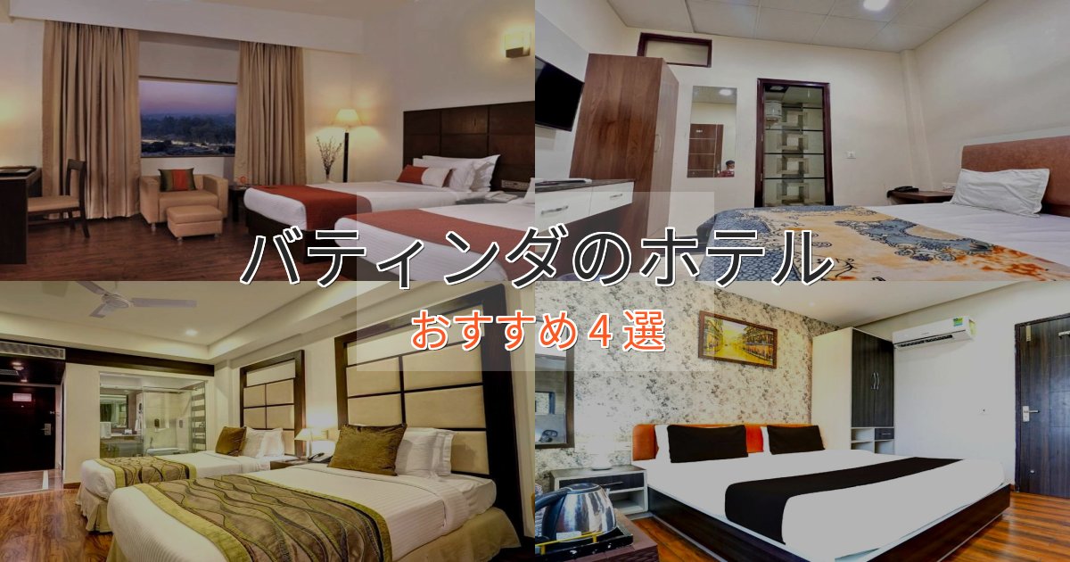 実際に泊まって分かったバティンダのプレミアムホテル4選【実体験レビュー】