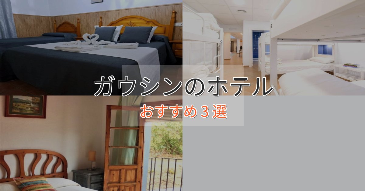 ワンランク上のガウシンのプレミアムホテル3選【実体験レビュー】