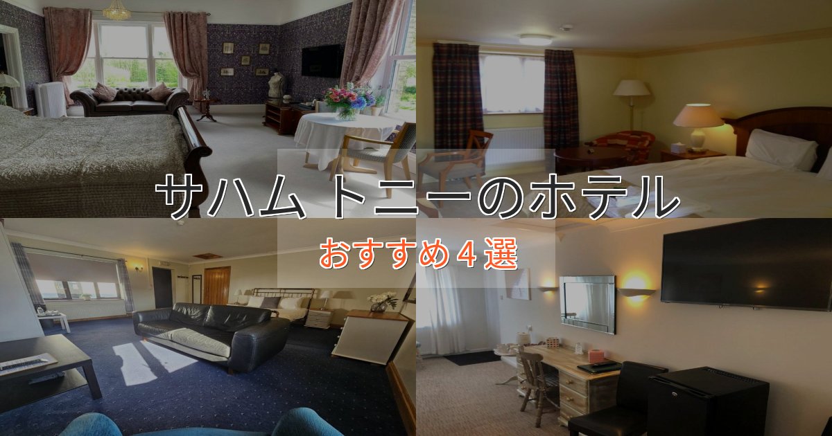 モダンラグジュアリーサハム トニーの絶景ホテル4選【眺望抜群】 モダンラグジュアリーサハム トニーの絶景ホテル4選【眺望抜群】