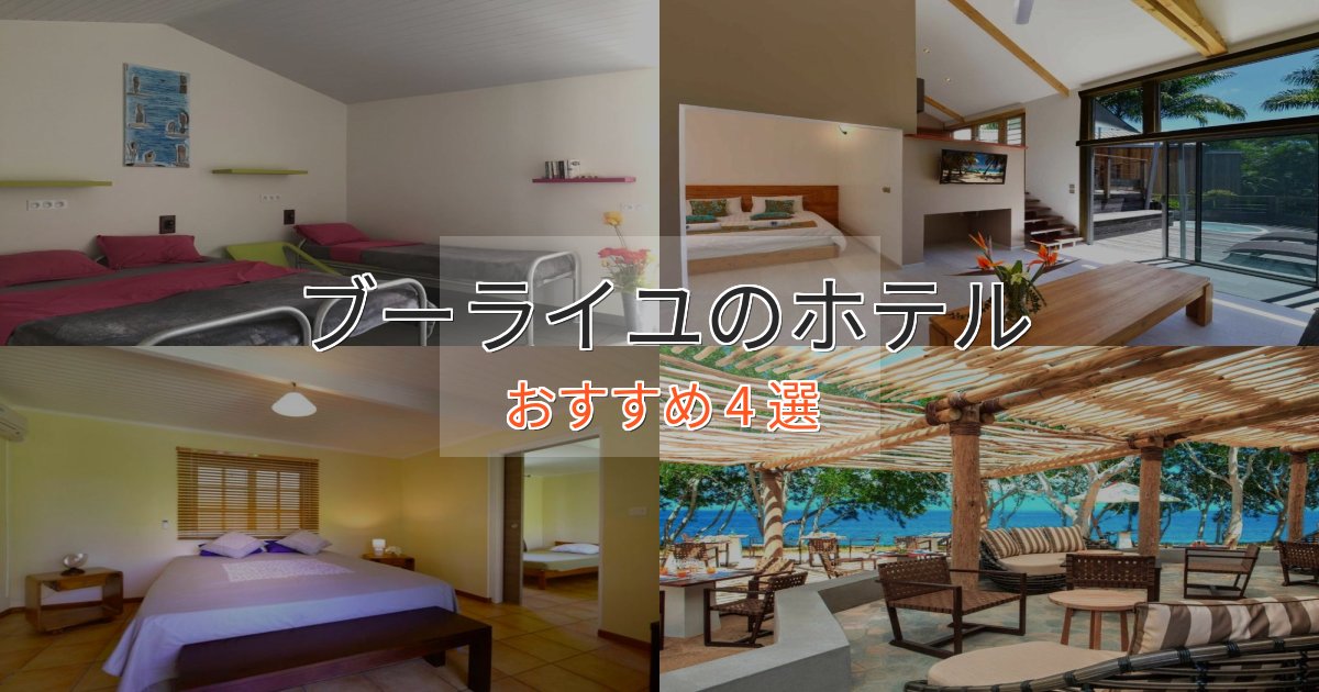 口コミ高評価!ブーライユのくつろぎホテル4選【心地よい空間】 口コミ高評価!ブーライユのくつろぎホテル4選【心地よい空間】