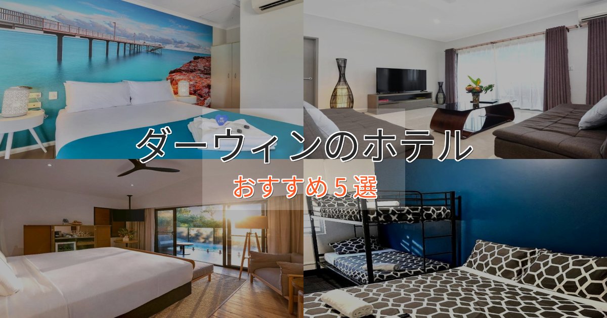 《リピーター続出》眺望自慢ダーウィンのスタイリッシュホテル5選【モダン空間】