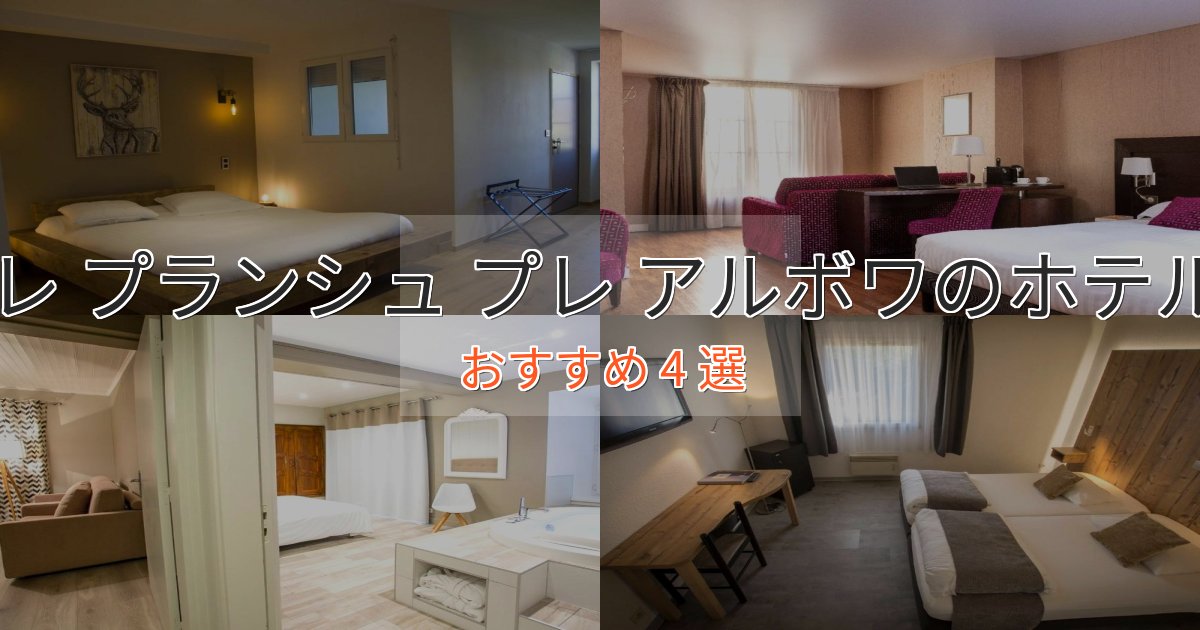 上質な空間レ プランシュ プレ アルボワのおもてなしホテル4選【サービス重視】