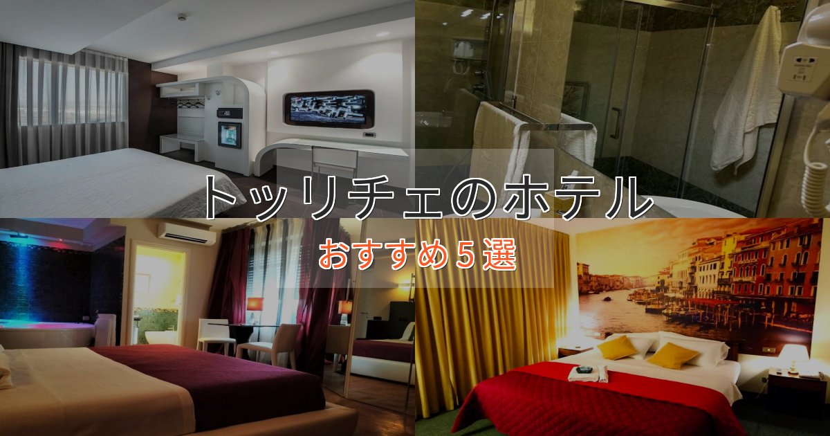 一度は泊まりたいトッリチェの絶景ホテル5選【眺望抜群】 一度は泊まりたいトッリチェの絶景ホテル5選【眺望抜群】