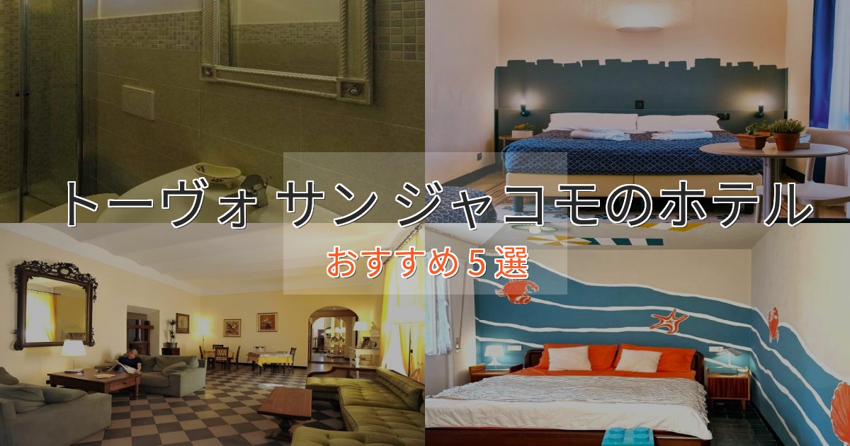 スタイリッシュトーヴォ サン ジャコモのおもてなしホテル5選【サービス重視】