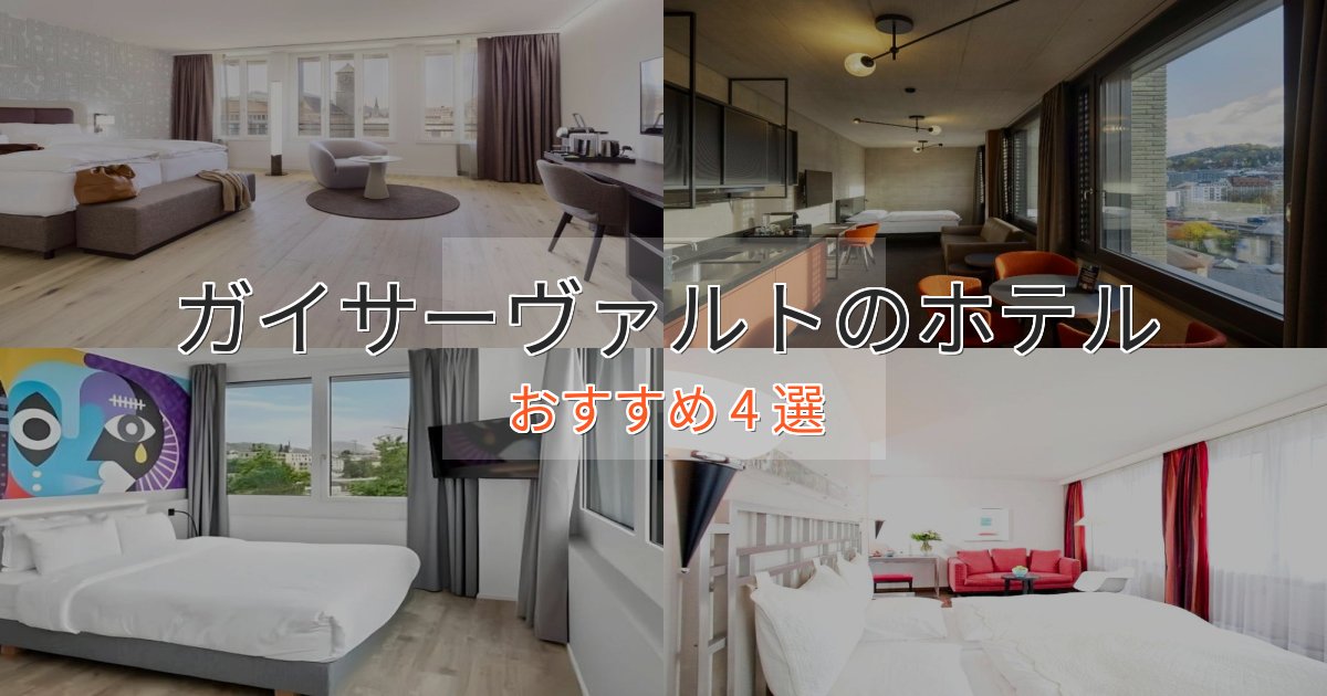 一度は泊まりたいガイサーヴァルトの高級ホテル4選【口コミ評価付き】 一度は泊まりたいガイサーヴァルトの高級ホテル4選【口コミ評価付き】