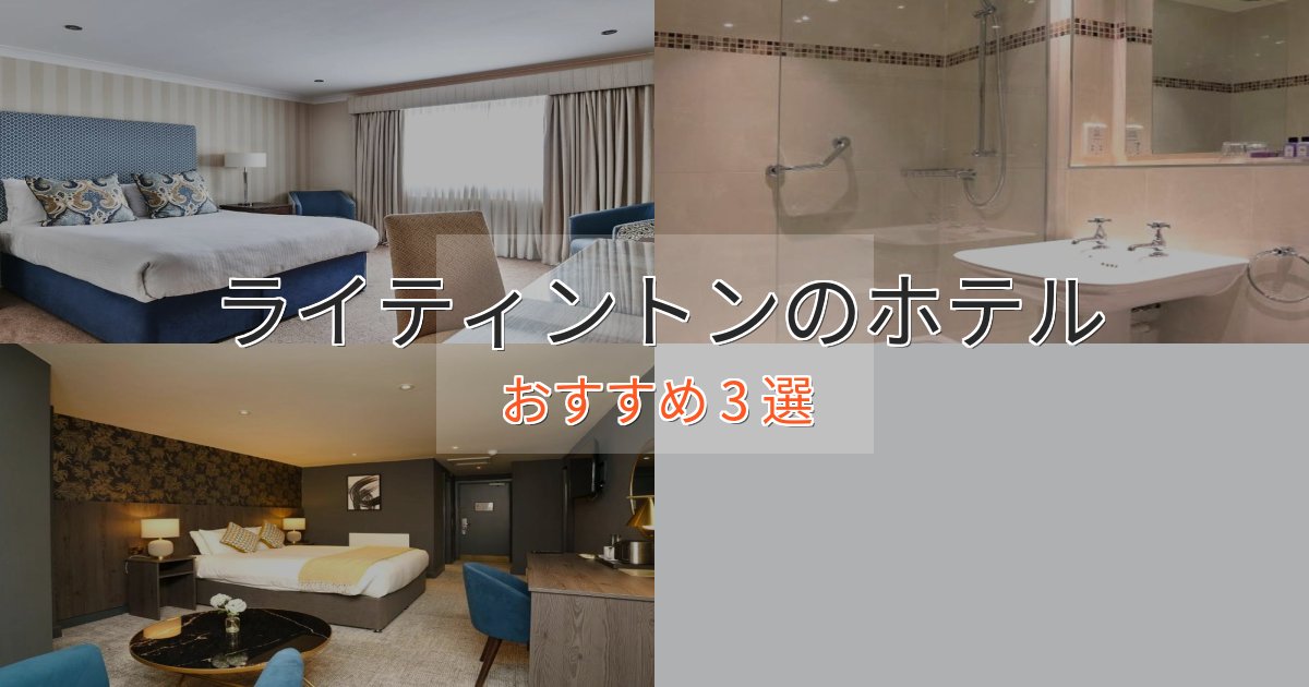 実際に泊まって分かったライティントンのおもてなしホテル3選【サービス重視】 実際に泊まって分かったライティントンのおもてなしホテル3選【サービス重視】