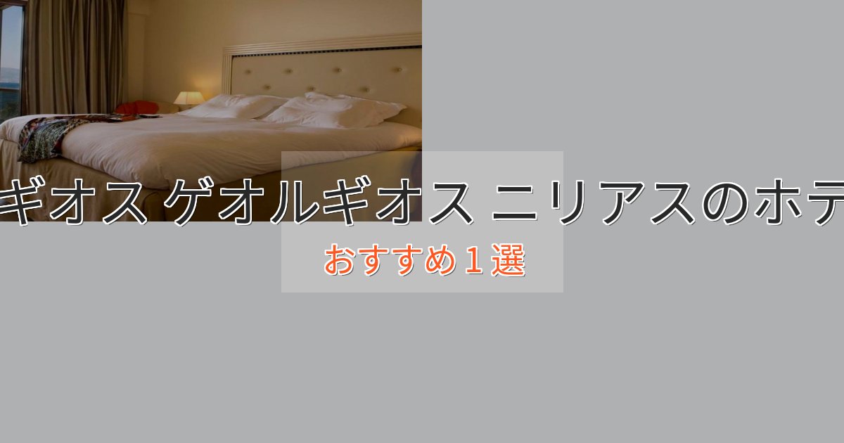 特別な滞在アギオス ゲオルギオス ニリアスの贅沢ホテル1選【非日常体験】 特別な滞在アギオス ゲオルギオス ニリアスの贅沢ホテル1選【非日常体験】