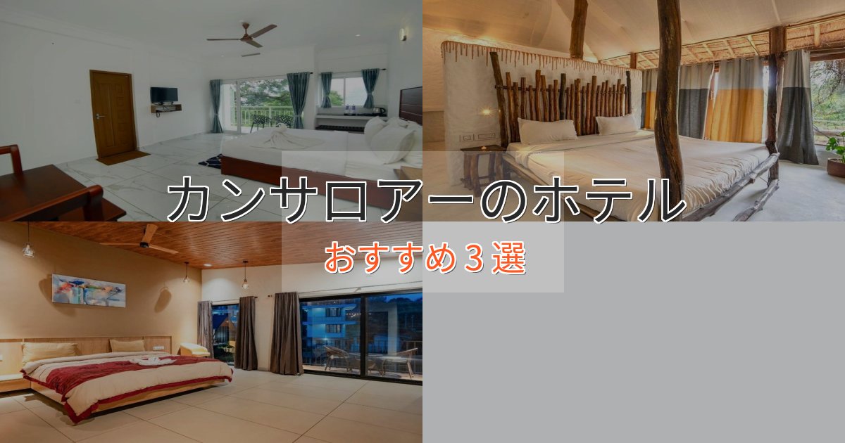 駅近便利カンサロアーの贅沢ホテル3選【非日常体験】