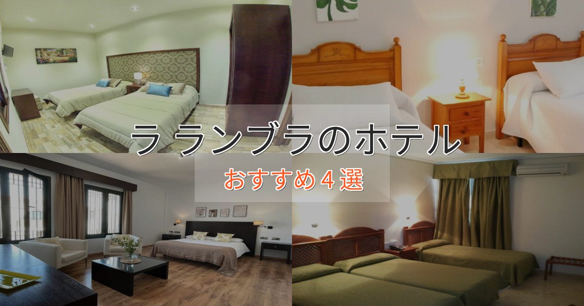 スタイリッシュラ ランブラのプレミアムホテル4選【実体験レビュー】 スタイリッシュラ ランブラのプレミアムホテル4選【実体験レビュー】