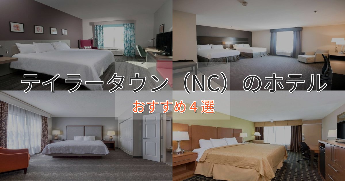 立地最高テイラータウン（NC）の洗練されたホテル4選【上品な宿泊】