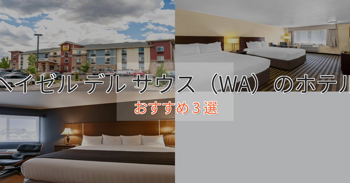極上のくつろぎヘイゼル デル サウス（WA）の絶景ホテル3選【眺望抜群】