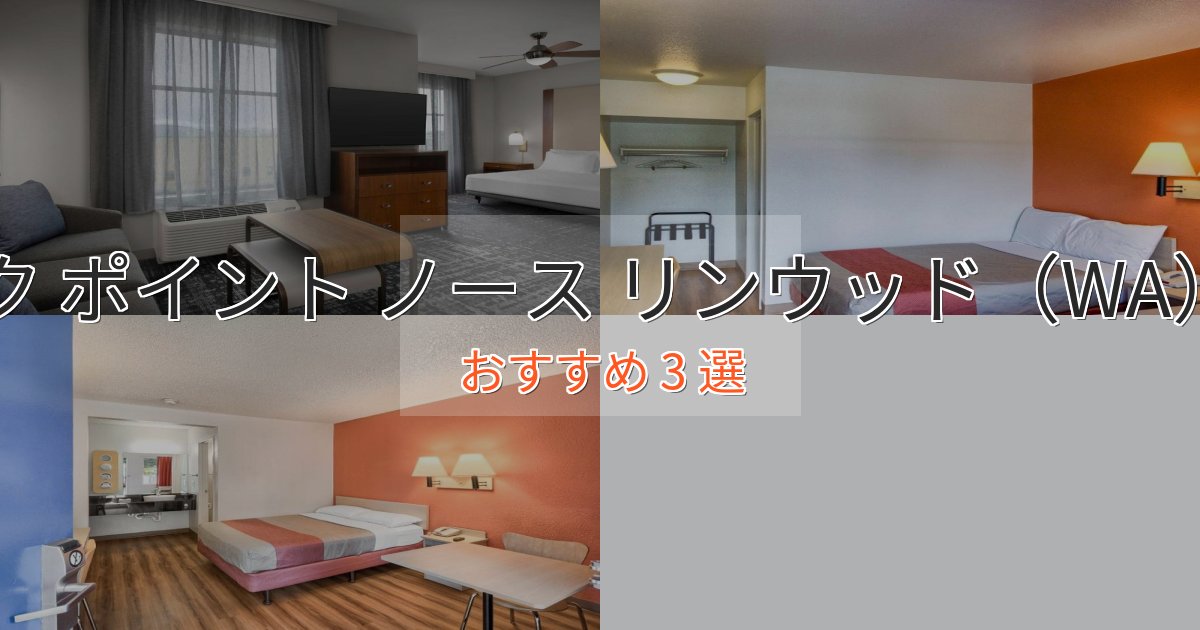 旅のプロが厳選!ピクニック ポイント ノース リンウッド(WA)の贅沢ホテル3選【非日常体験】 旅のプロが厳選!ピクニック ポイント ノース リンウッド(WA)の贅沢ホテル3選【非日常体験】