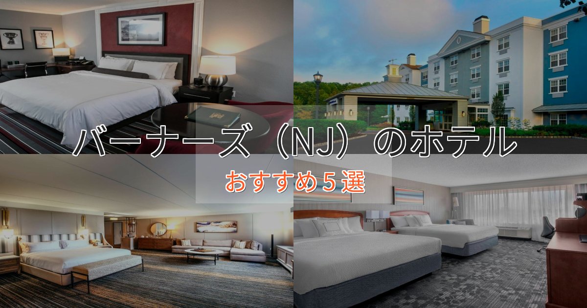特別な滞在バーナーズ(NJ)の癒しのホテル5選【リラクゼーション】 特別な滞在バーナーズ(NJ)の癒しのホテル5選【リラクゼーション】