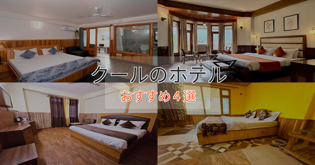 贅沢なひとときクールの洗練されたホテル4選【上品な宿泊】 贅沢なひとときクールの洗練されたホテル4選【上品な宿泊】