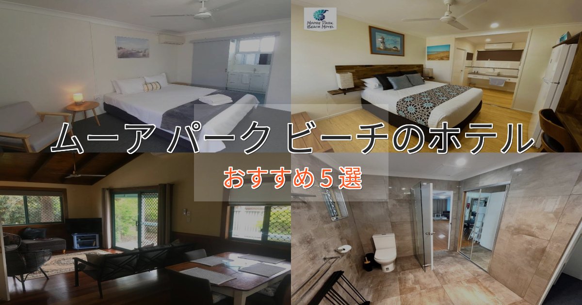 実際に泊まって分かったムーア パーク ビーチのプレミアムホテル5選【実体験レビュー】