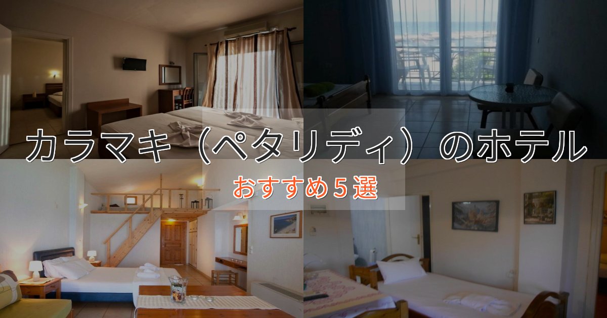 《満足度98%》極上のくつろぎカラマキ(ペタリディ)のエレガントホテル5選【特別な滞在】 《満足度98%》極上のくつろぎカラマキ(ペタリディ)のエレガントホテル5選【特別な滞在】