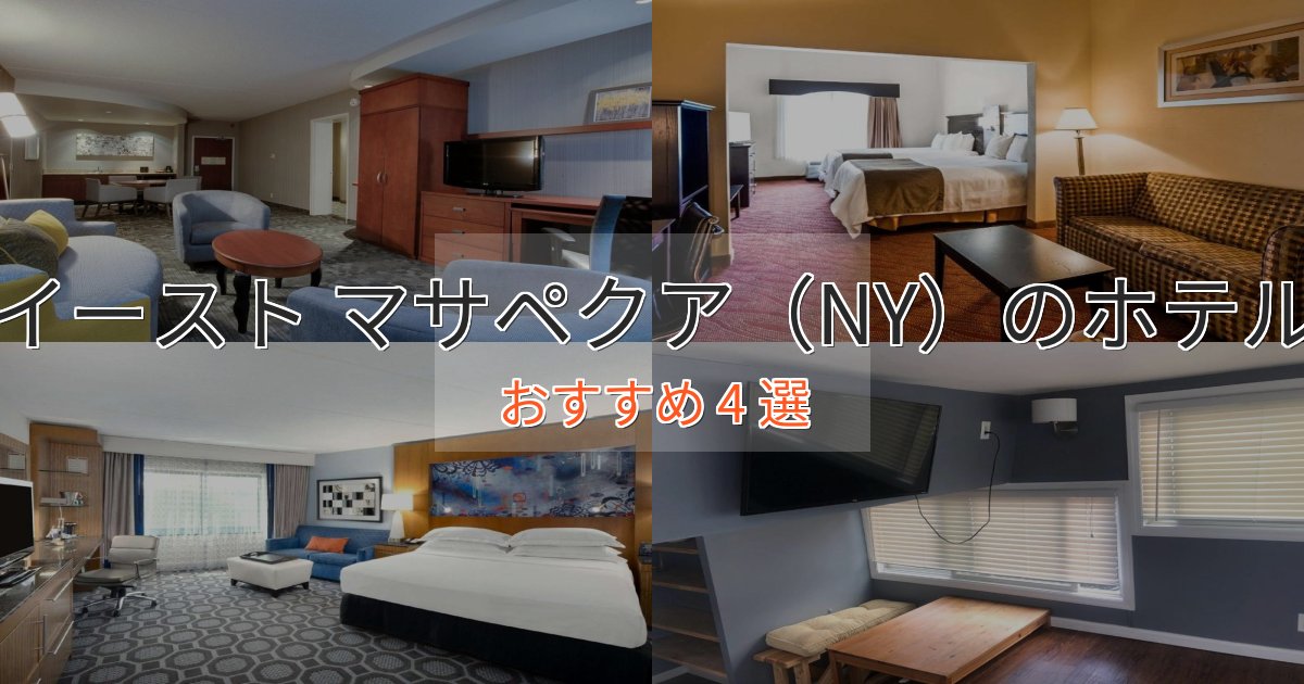 上質な空間イースト マサペクア（NY）のデザインホテル4選【インスタ映え】