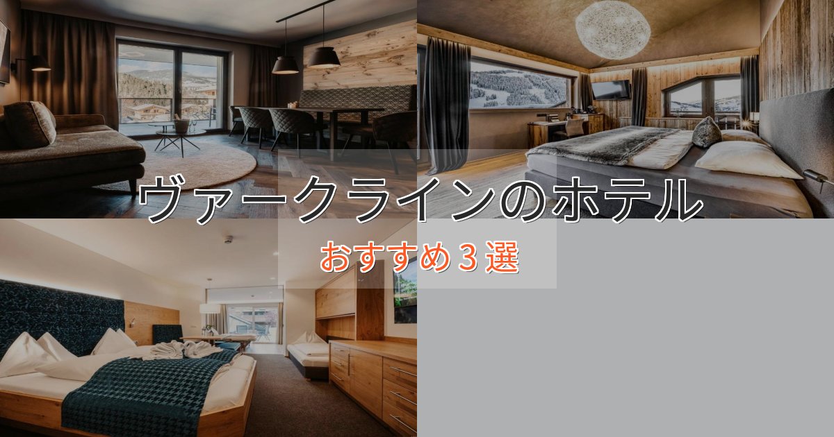 立地最高ヴァークラインのデザインホテル3選【インスタ映え】