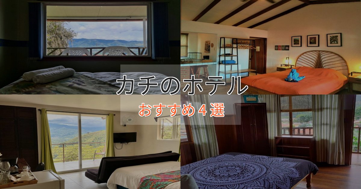 温泉付きカチのくつろぎホテル4選【心地よい空間】