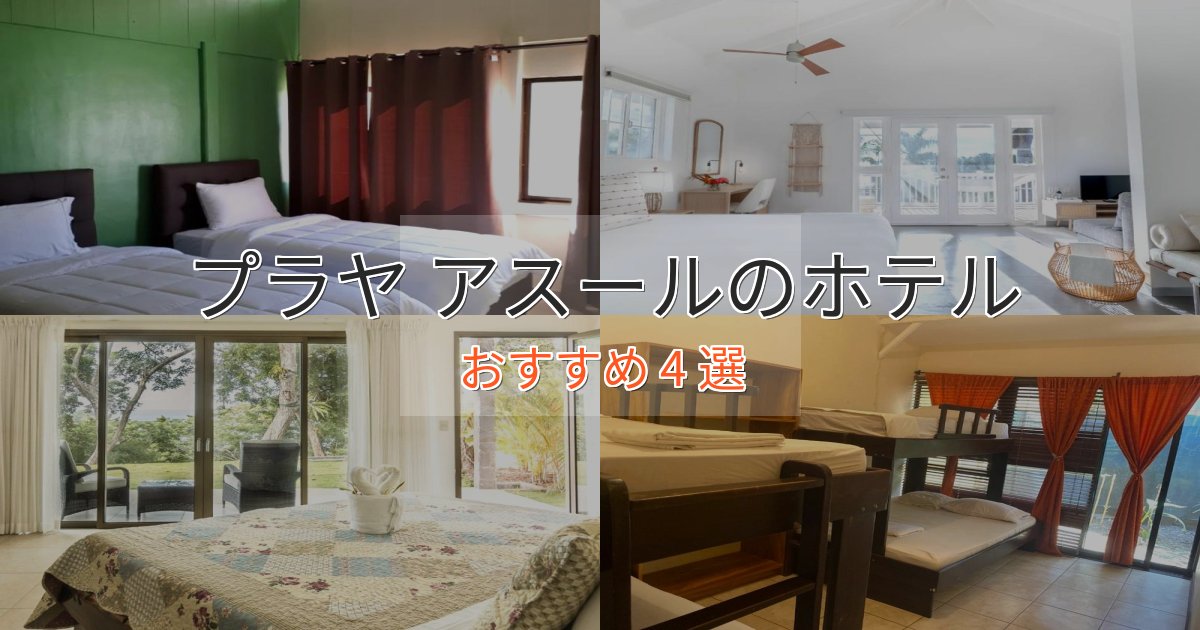 ファミリーにも人気プラヤ アスールの贅沢ホテル4選【非日常体験】