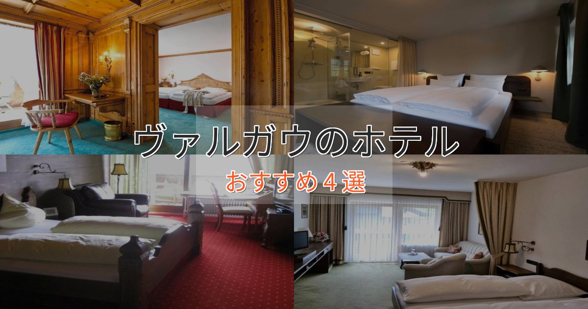 駅近便利ヴァルガウのおもてなしホテル4選【サービス重視】