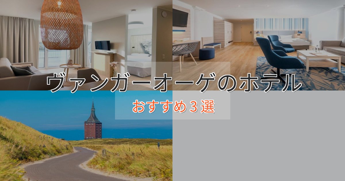 特別な滞在ヴァンガーオーゲのラグジュアリーホテル3選【厳選】