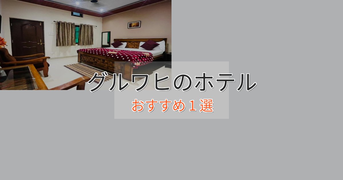 贅沢な時間を過ごすグルワヒのプレミアムホテル1選【実体験レビュー】 贅沢な時間を過ごすグルワヒのプレミアムホテル1選【実体験レビュー】