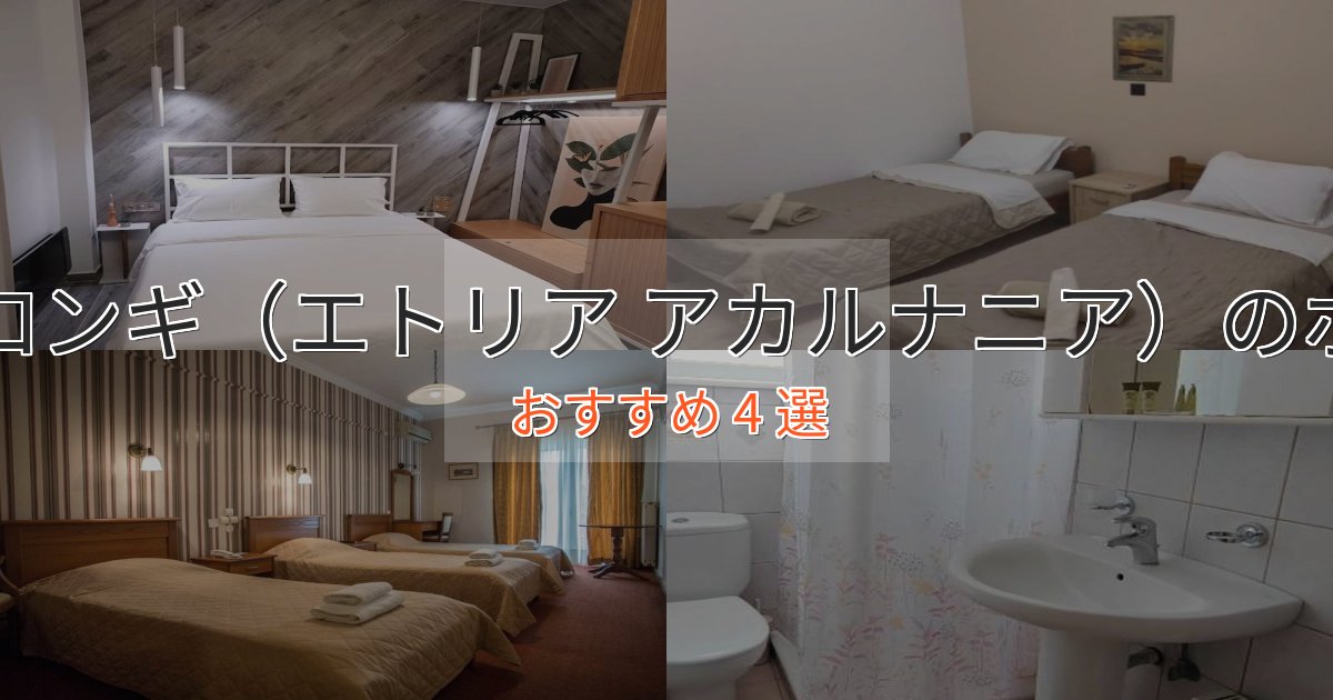温泉付きメソロンギ（エトリア アカルナニア）のくつろぎホテル4選【心地よい空間】