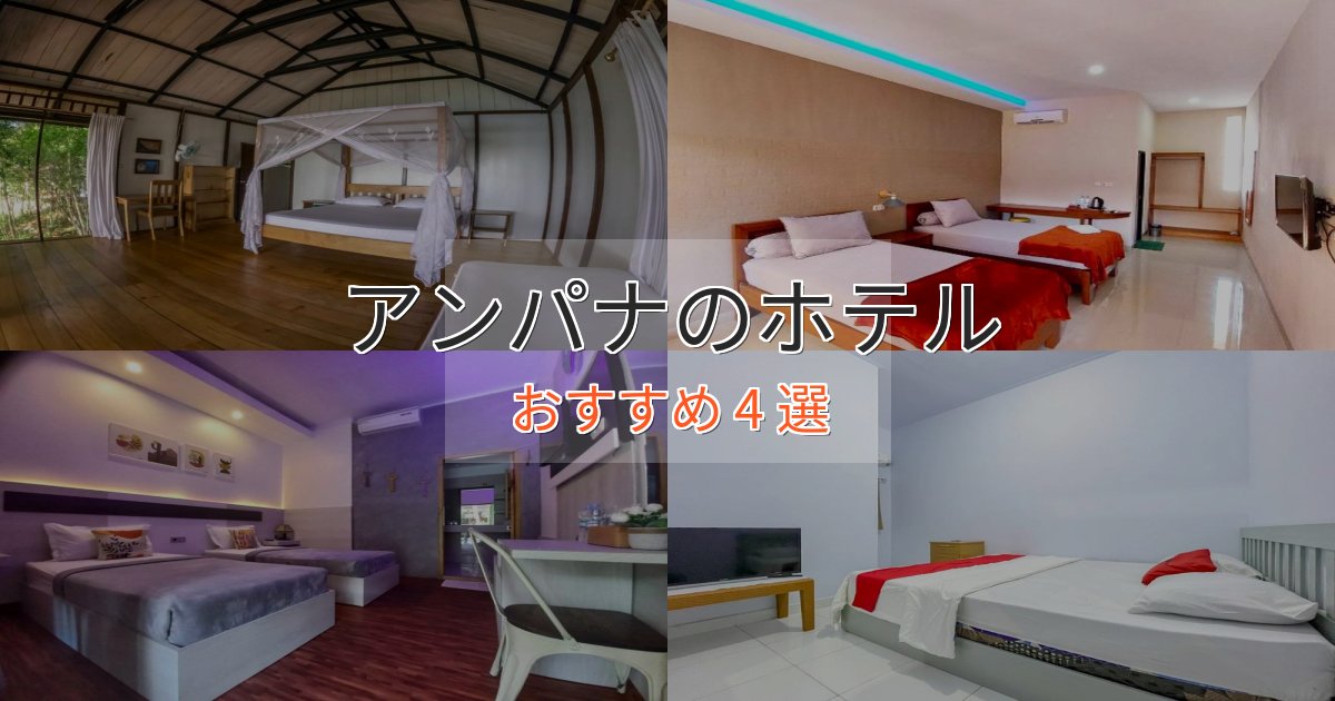 ビジネス利用にもアンパナの絶景ホテル4選【眺望抜群】