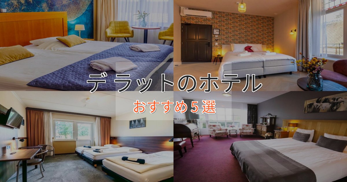 ワンランク上のデ ラットのプレミアムホテル5選【実体験レビュー】