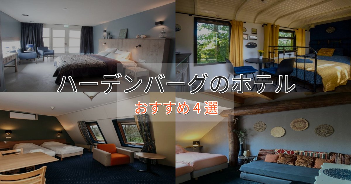 記念日におすすめハーデンバーグの優雅なホテル4選【大人の旅行】 記念日におすすめハーデンバーグの優雅なホテル4選【大人の旅行】