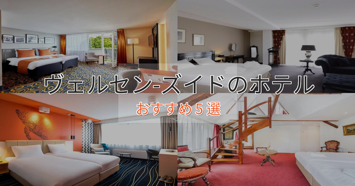一度は泊まりたいヴェルセン-ズイドの贅沢ホテル5選【非日常体験】 一度は泊まりたいヴェルセン-ズイドの贅沢ホテル5選【非日常体験】